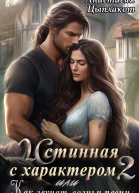 Истинная с характером 2 или Как звучат волчьи песни