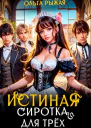 Истинная сиротка для трёх