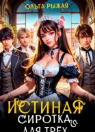 Истинная сиротка для трёх