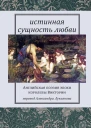 Истинная сущность любви Английская поэзия эпохи королевы Виктории  Пер с англ Александра Лукьянова