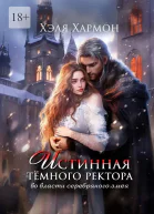 Истинная Тёмного Ректора Во власти Серебряного Змея
