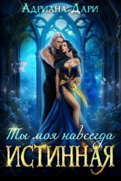 Истинная Ты моя навсегда СИ