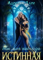 Истинная Ты моя навсегда