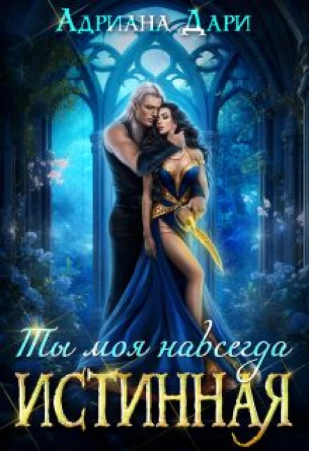 Истинная Ты моя навсегда