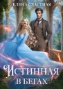 Истинная в бегах