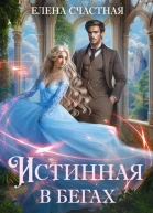 Истинная в бегах