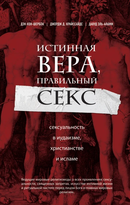 Истинная вера правильный секс  сексуальность в иудаизме христианстве и исламе  Дэн КонШербок Джордж Д Криссайдс Давуд ЭльАлами  пер с англ К Лобовикова