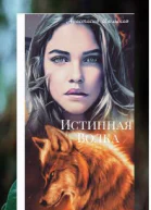 Истинная Волка
