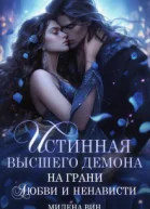 Истинная Высшего демона На грани любви и ненависти
