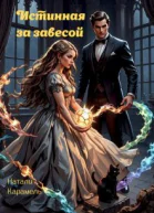 Истинная за Завесой СИ