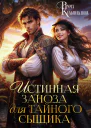 Истинная заноза для тайного сыщика