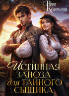 Истинная заноза для тайного сыщика