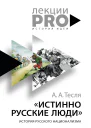 Истинно русские люди История русского национализма  А А Тесля