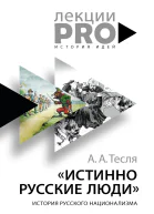 Истинно русские люди История русского национализма  А А Тесля