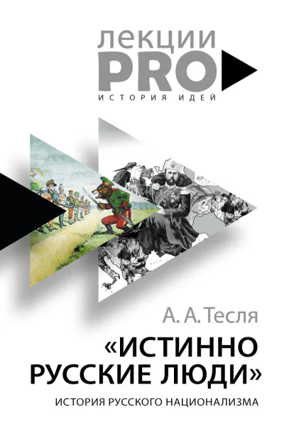 Истинно русские люди История русского национализма  А А Тесля