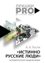 Истинно русские люди История русского национализма