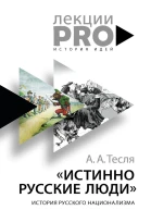 Истинно русские люди История русского национализма