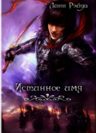 Истинное имя