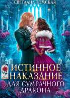 Истинное наказание для Сумрачного Дракона