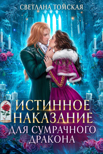 Истинное наказание для Сумрачного Дракона