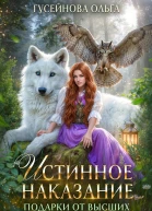 Истинное наказание