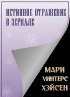 Истинное отражение в зеркале