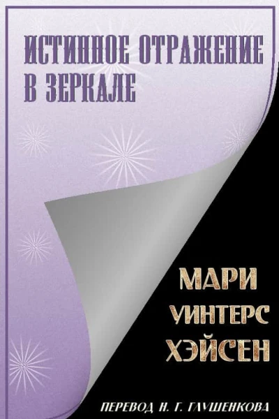 Истинное отражение в зеркале