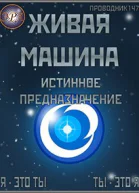 Истинное предназначение