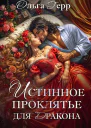 Истинное проклятье для дракона