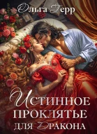 Истинное проклятье для дракона