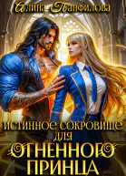 Истинное сокровище для огненного принца