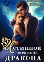 Истинное сокровище дракона СИ
