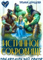 Истинное сокровище предводителей орков СИ