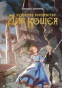 Истинное волшебство Дар Кощея  Наталья Способина