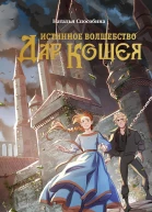 Истинное волшебство Дар Кощея  Наталья Способина