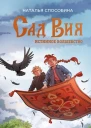 Истинное волшебство Сад Вия  Наталья Способина
