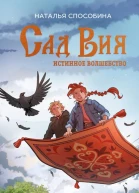 Истинное волшебство Сад Вия  Наталья Способина
