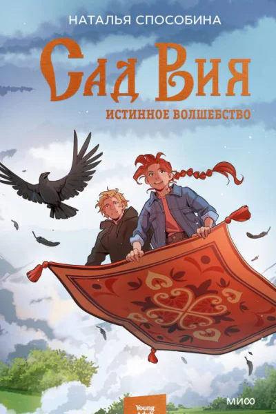 Истинное волшебство Сад Вия  Наталья Способина