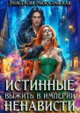Истинные или Выжить в империи ненависти