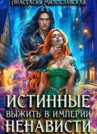 Истинные или Выжить в империи ненависти