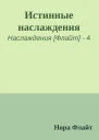Истинные наслаждения