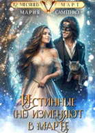 Истинные не изменяют в марте СИ
