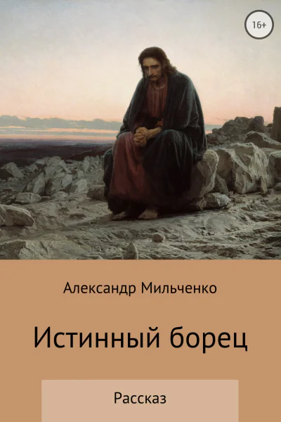Истинный борец