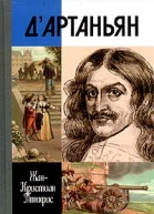 Истинный дАртаньян
