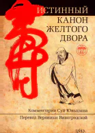 Истинный канон желтого двора