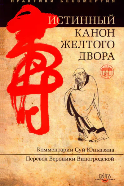 Истинный канон желтого двора