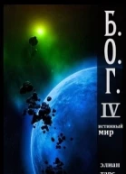 Истинный мир