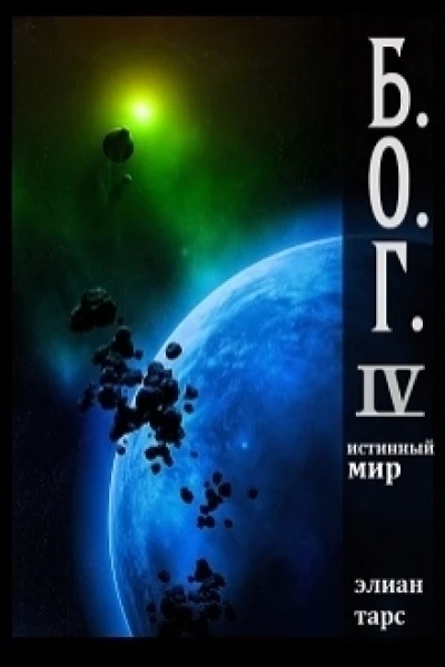 Истинный мир