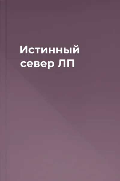 Истинный север ЛП