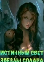 Истинный Свет Звезды Солара